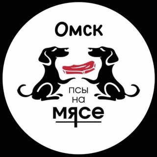 ПСЫ НА МЯСЕ 🥩 Омск