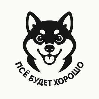 Псё Будет Хорошо