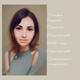 Терапия души и тела | Татьяна Козачек