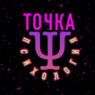 Точка PSY | Психология