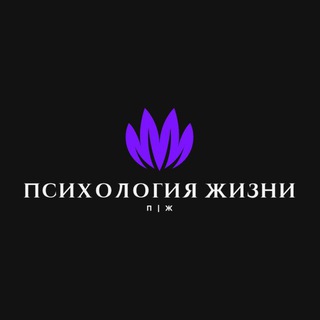 Психология Жизни