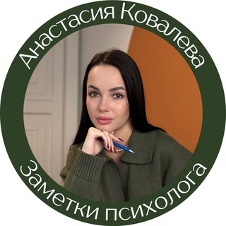Анастасия Ковалева | Заметки психолога