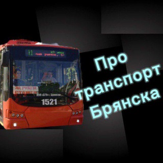 ПТБ - Про транспорт Брянска