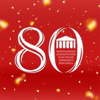 Прокопьевский драматический театр