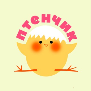 ПТЕНЧИК