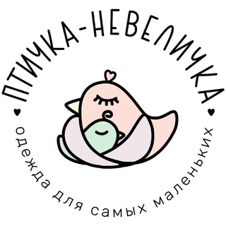"Птичка-невеличка" Детская одежда 0+
