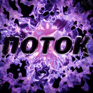 ПОТОК