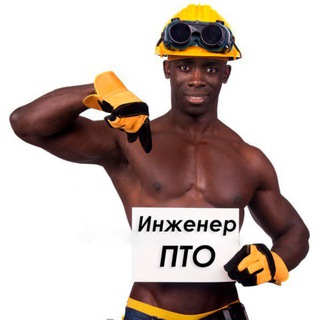 Инженер ПТО | Проектировщики