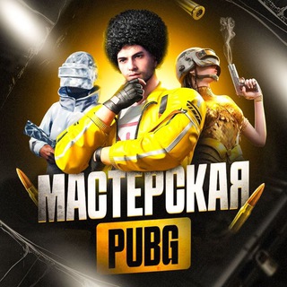 МАСТЕРСКАЯ PUBG