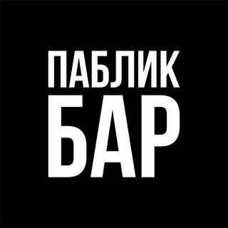 ПАБЛИК БАР