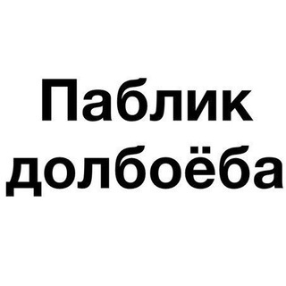 Паблик Долбоёба