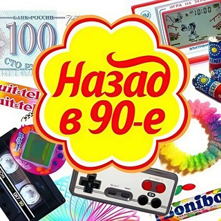 Назад в 90е|2000е| Ностальгия