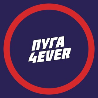ПУГА4EVER