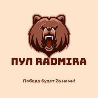 🇷🇺 Пул Радмира