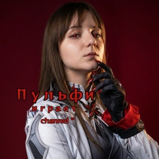 Пульфи играет