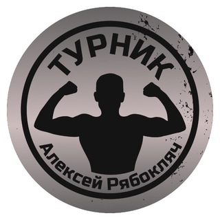 Турник и Алексей Рябокляч