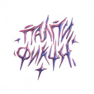 ПАЛПИ ФИКШН