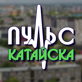 Пульс Катайска