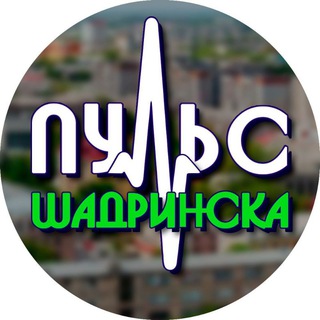 Пульс Шадринска