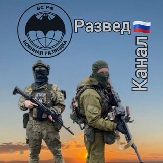 РАЗВЕД🇷🇺КАНАЛ