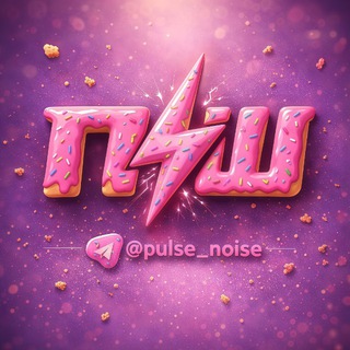 ПУЛЬС ШУМА⚡️
