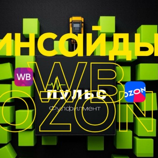Пульс Маркетплейсов | Инсайды WB & Ozon