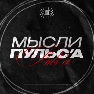 мысли пульса
