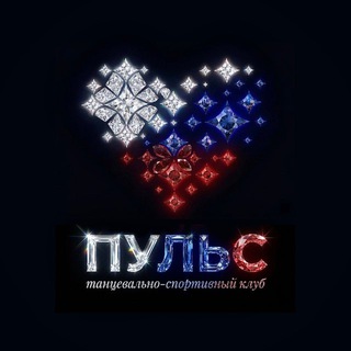 Танцевально - спортивный клуб «Пульс»