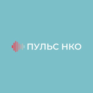 ПУЛЬС НКО (сообщество)