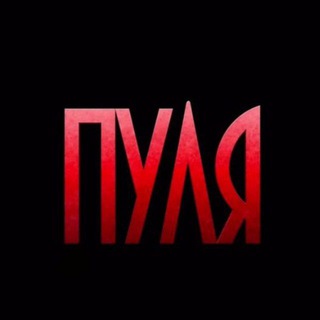 ПУЛЯ 18+
