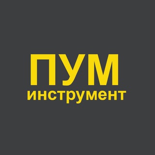 ПУМ инструмент