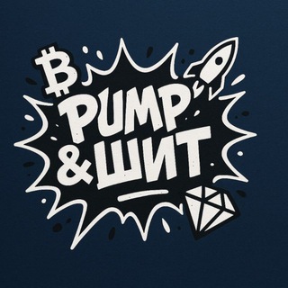 Pump&Шит