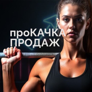 проКАЧКА ПРОДАЖ