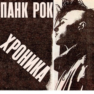 Панк-рок хроника