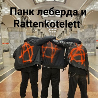 Панк леберда и Rattenkotelett