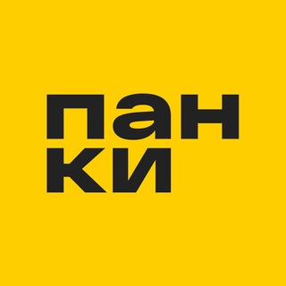 ПАНКИ