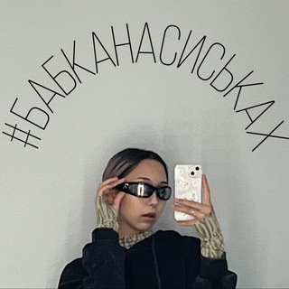 #БАБКАНАСИСЬКАХ