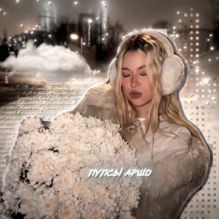 пупсы аршо🤍