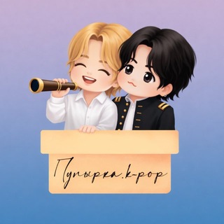 💜ПУПЫРКА.K-POP💜