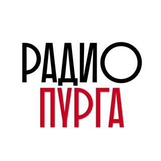 Пурга радио