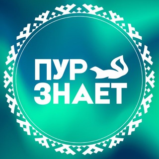 ПУРзнает