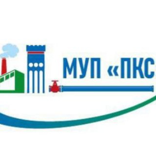 МУП "ПУШКИНСКИЕ КОММУНАЛЬНЫЕ СИСТЕМЫ"