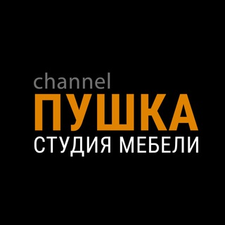 ПУШКА | Мебель и Дизайн | Воронеж