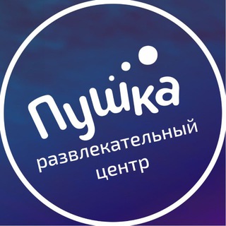Развлекательный центр «Пушка»
