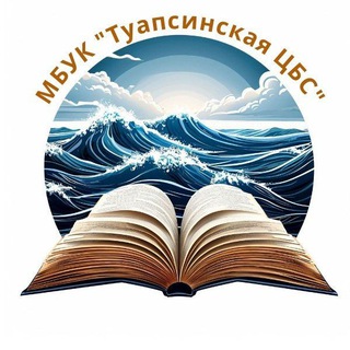 МБУК "Туапсинская ЦБС"