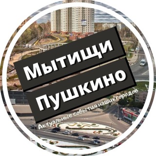 Подслушано Пушкино и Мытищи
