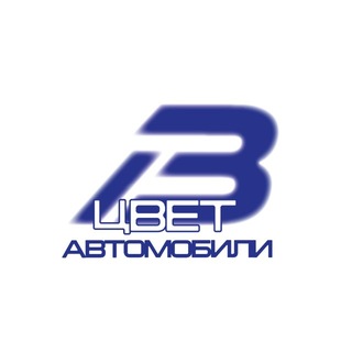В ЦВЕТ — Автомобили