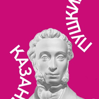 Пушкинская карта / Казань