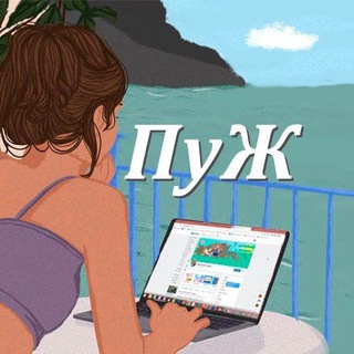 Подслушано у женщин (ПуЖ)