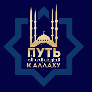 Путь к Аллаху 🕌
